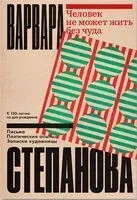 Человек не может жить без чуда - Варвара Степанова - 2023 год