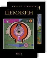 Шемякин. Комплект из 2 книг - Михаил Шемякин - 2014 год