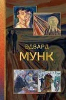 Эдвард Мунк - Владимир Баженов - 2025 год