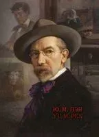 Ю. М. Пэн - Т. Старинская - 2023 год