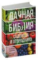 Дачная библия садовода и огородника - Александр Ганичкин, Октябрина Ганичкина - 2026 год