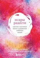 Искры радости. Простая счастливая жизнь в окружении любимых вещей - Мари Кондо - 2025 год