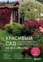 Красивый сад на все сезоны. Как создать выразительные композиции из хвойных и декоративных кустарников - Олеся Пономарева - 2026 год