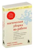 Магическая уборка на работе - Мари Кондо - 2025 год