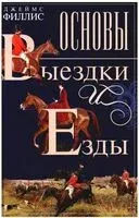 Основы выездки и езды - Джеймс Филлис - 2025 год