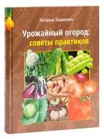 Урожайный огород: советы практиков - Наталья Тышкевич - 2014 год