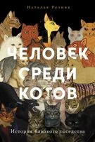 Человек среди котов. История близкого соседства - Наталья Резник - 2026 год