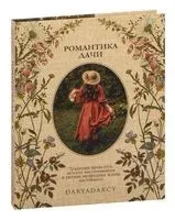 Романтика дачи. Традиции прошлого, детские воспоминания и уютная загородная жизнь настоящего - Дарья Левина - 2023 год