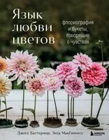 Язык любви цветов: флориография и букеты, говорящие о чувствах - Джесс Баттермор, Лиза МакГиннесс - 2026 год