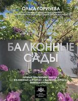 Балконные сады. Личный терапевтический сад в каменных джунглях – балконы, террасы, веранды и крыши - Ольга Горичева - 2025 год