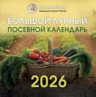 Большой лунный посевной календарь на 2026 год - Татьяна Борщ - 2025 год