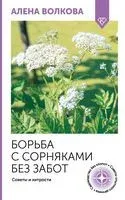 Борьба с сорняками без забот. Советы и хитрости - Алена Волкова - 2025 год