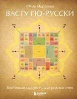 Васту по-русски - Юлия Морозова - 2026 год