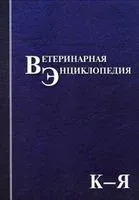 Ветеринарная энциклопедия. Том 2 - Антон Ятусевич - 2013 год