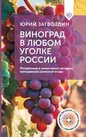 Виноград в любом уголке России - Ю. Загвоздин - 2026 год