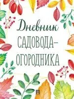Дневник садовода-огородника - 2025 год