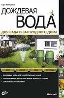 Дождевая вода для сада и загородного дома - 2010 год
