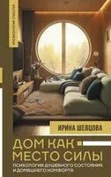 Дом как Место Силы - Ирина Шевцова - 2025 год