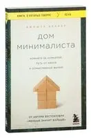 Дом минималиста - Джошуа Беккер - 2025 год