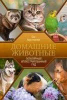 Домашние животные - Ос Арутюнян - 2025 год