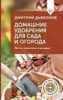 Домашние удобрения для сада и огорода - Дмитрий Дьяконов - 2025 год