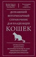 Домашний ветеринарный справочник для владельцев кошек - Джеймс Гиффин, Делберт Карлсон, Лиза Карлсон - 2025 год