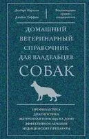 Домашний ветеринарный справочник для владельцев собак - Джеймс Гиффин, Делберт Карлсон - 2025 год