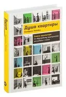 Душа квартиры - Екатерина Рейзбих - 2025 год