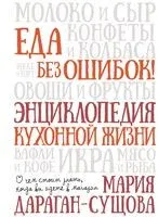 Еда без ошибок. Энциклопедия кухонной жизни. - Мария Дараган-Сущова - 2024 год