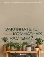 Заклинатель комнатных растений. Секретные лайфхаки от профессионального цветовода - Евгения Лисова - 2026 год