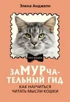 ЗаМУРчательный гид. Как научиться читать мысли кошки - Элена Анджели - 2025 год