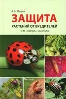 Защита растений от вредителей. Чем, когда, сколько - А. Петров - 2024 год