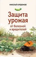 Защита урожая от болезней и вредителей - Николай Курдюмов - 2026 год