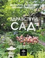 Здравствуй, сад. Идеи и решения для вашего участка - Маргарита Алексеева, Дмитрий Патрикеев - 2025 год