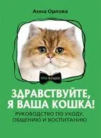 Здравствуйте, я ваша кошка! Руководство по уходу, общению и воспитанию - А. Орлова - 2024 год