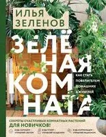 Зеленая комната. Как стать повелителем домашних джунглей - Илья Зеленов - 2025 год