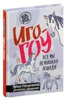 Иго-гоу. Все мы немножко лошади - Марина Красильщикова, Антонина Шевченко - 2024 год
