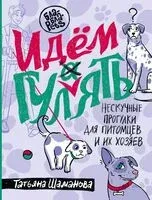 Идем ГУЛаЯТЬ - Татьяна Шаманова - 2026 год