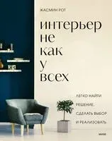 Интерьер не как у всех. Легко найти решение, сделать выбор и реализовать - Келли Келер, Жасмин Рот - 2024 год