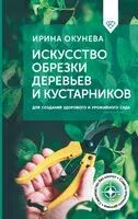 Искусство обрезки деревьев и кустарников для создания здорового и урожайного сада - Ирина Окунева - 2025 год