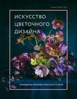 Искусство цветочного дизайна. Принципы флористического стиля - Кристин Гил - 2022 год