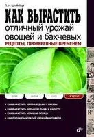 Как вырастить отличный урожай овощей и бахчевых. Рецепты, проверенные временем - Павел Штейнберг - 2011 год