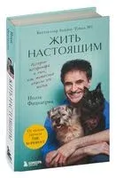 Как животные спасли мою жизнь - Ноэль Фицпатрик - 2023 год