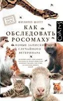Как обследовать росомаху - Филипп Шотт - 2023 год