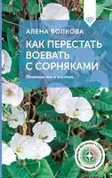 Как перестать воевать с сорняками. Профилактика и контроль - Алена Волкова - 2025 год