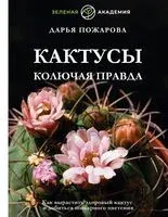 Кактусы. Колючая правда - Дарья Пожарова - 2025 год