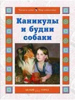 Каникулы и будни собаки - Наталия Ермильченко - 2008 год