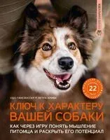 Ключ к характеру вашей собаки - Удо Ганслоссер, Петра Криви - 2026 год