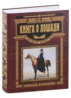 Книга о лошади. Настольная книга коннозаводчика, коневода, коневладельца и любителя лошади - Сергей Урусов - 2023 год