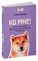 Ко мне! - Татьяна Романова - 2024 год